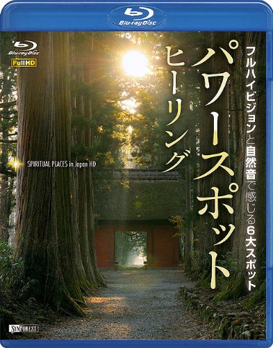 Amazon.co.jp: シンフォレストBlu-ray パワースポット